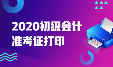 2020年陕西初级会计准考证打印时间你清楚没？